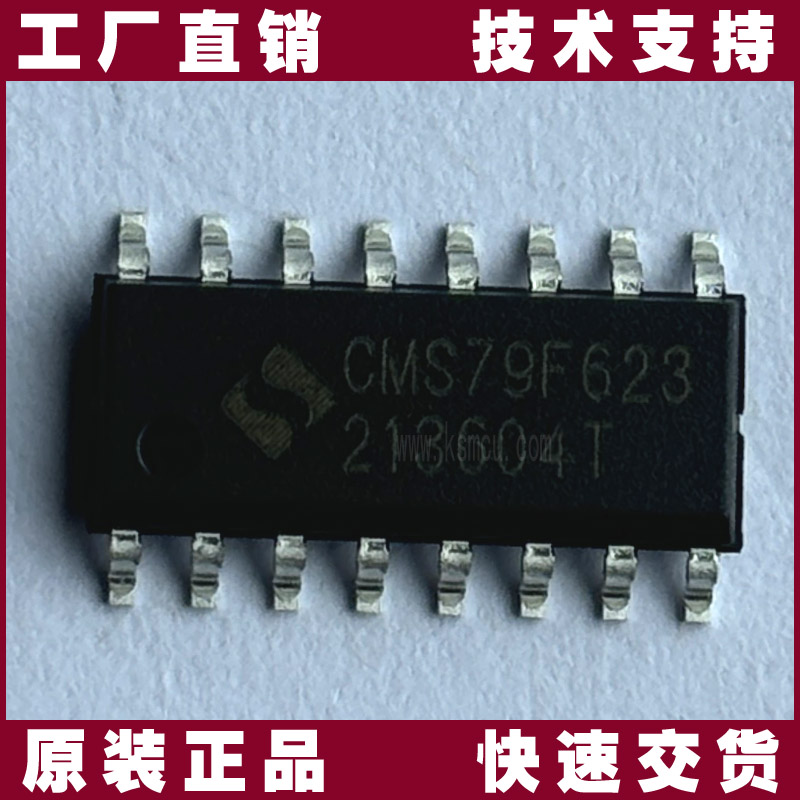 CMS79F623-中微-單片機(jī)